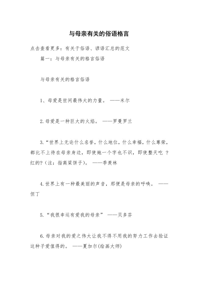 与母亲有关的俗语格言