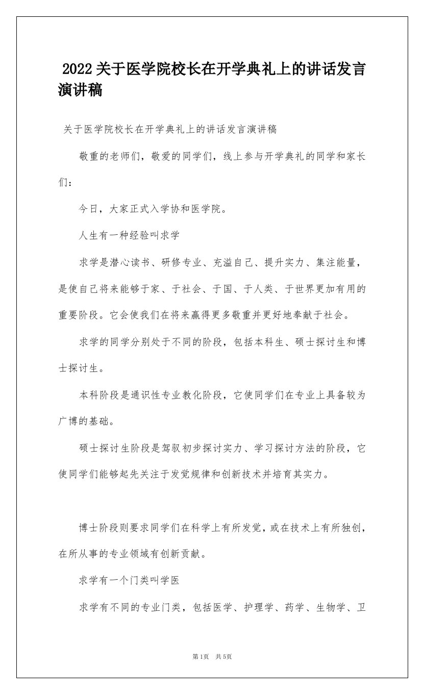 2022关于医学院校长在开学典礼上的讲话发言演讲稿