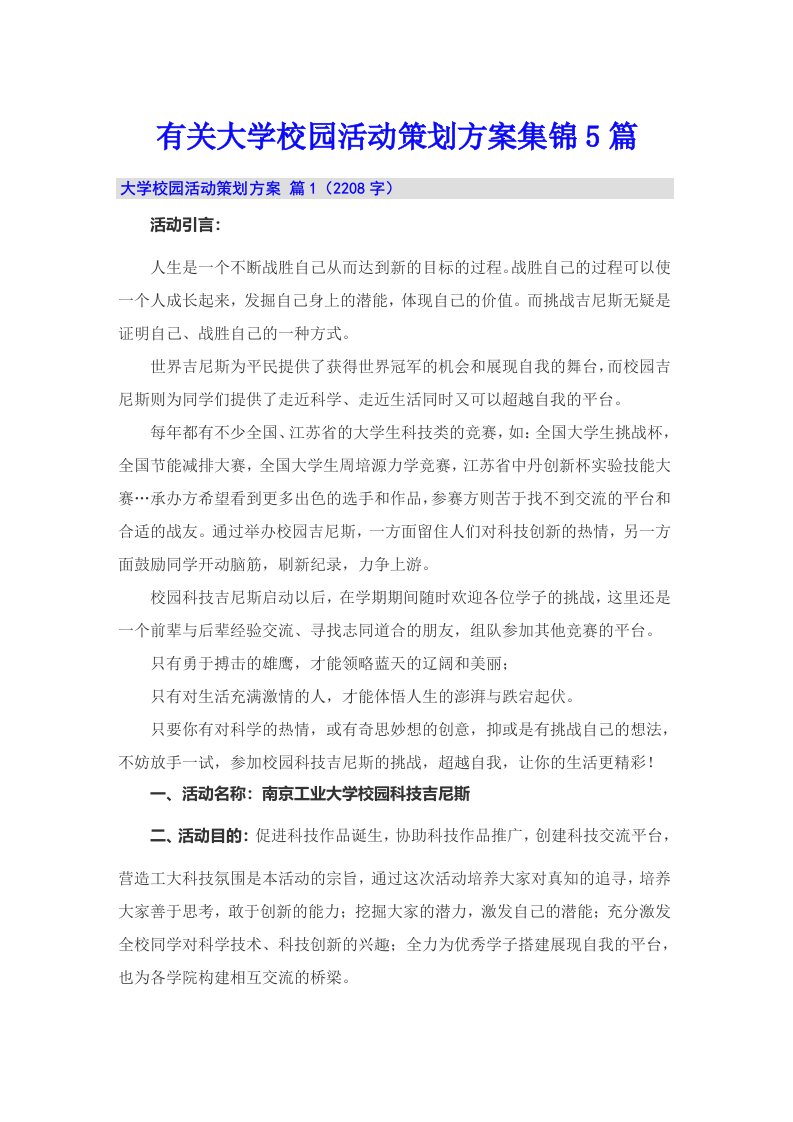 有关大学校园活动策划方案集锦5篇