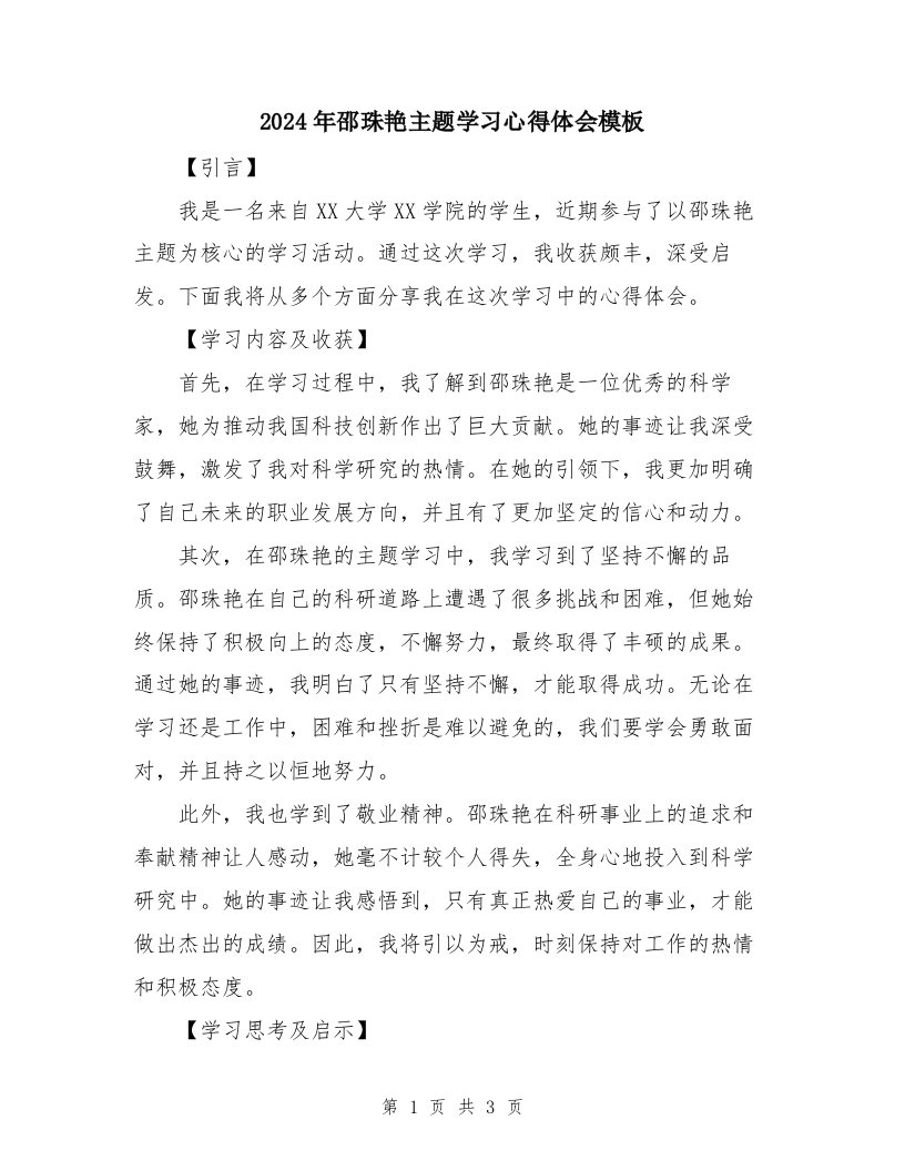 2024年邵珠艳主题学习心得体会模板