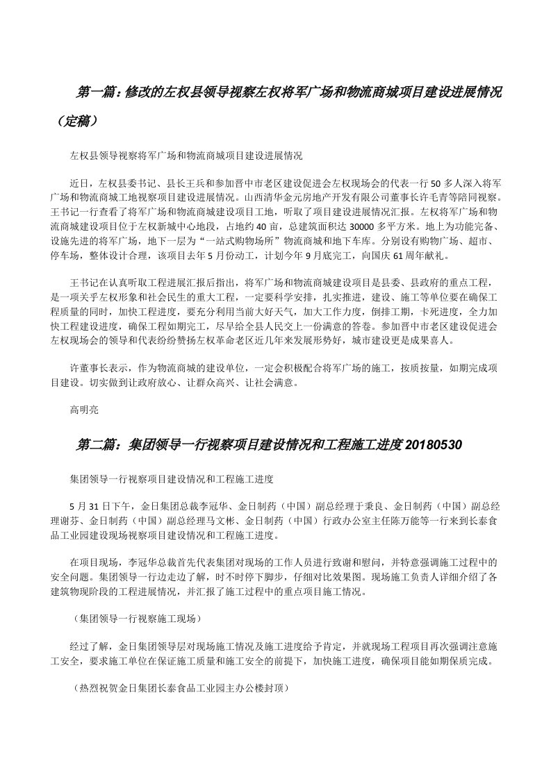 修改的左权县领导视察左权将军广场和物流商城项目建设进展情况（定稿）[修改版]