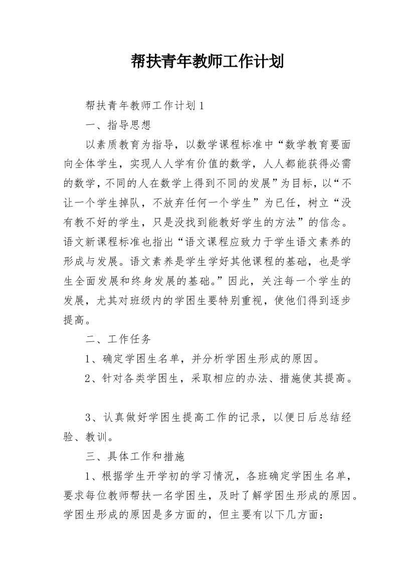 帮扶青年教师工作计划_2