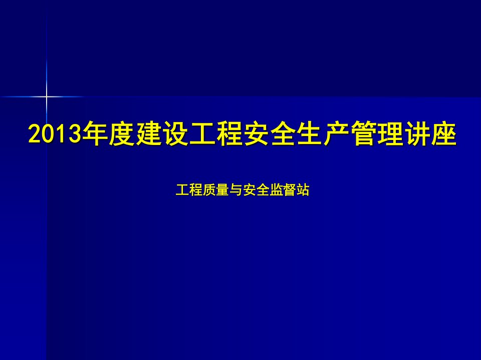 某地质监站2024年度建设工程安全生产管理讲座