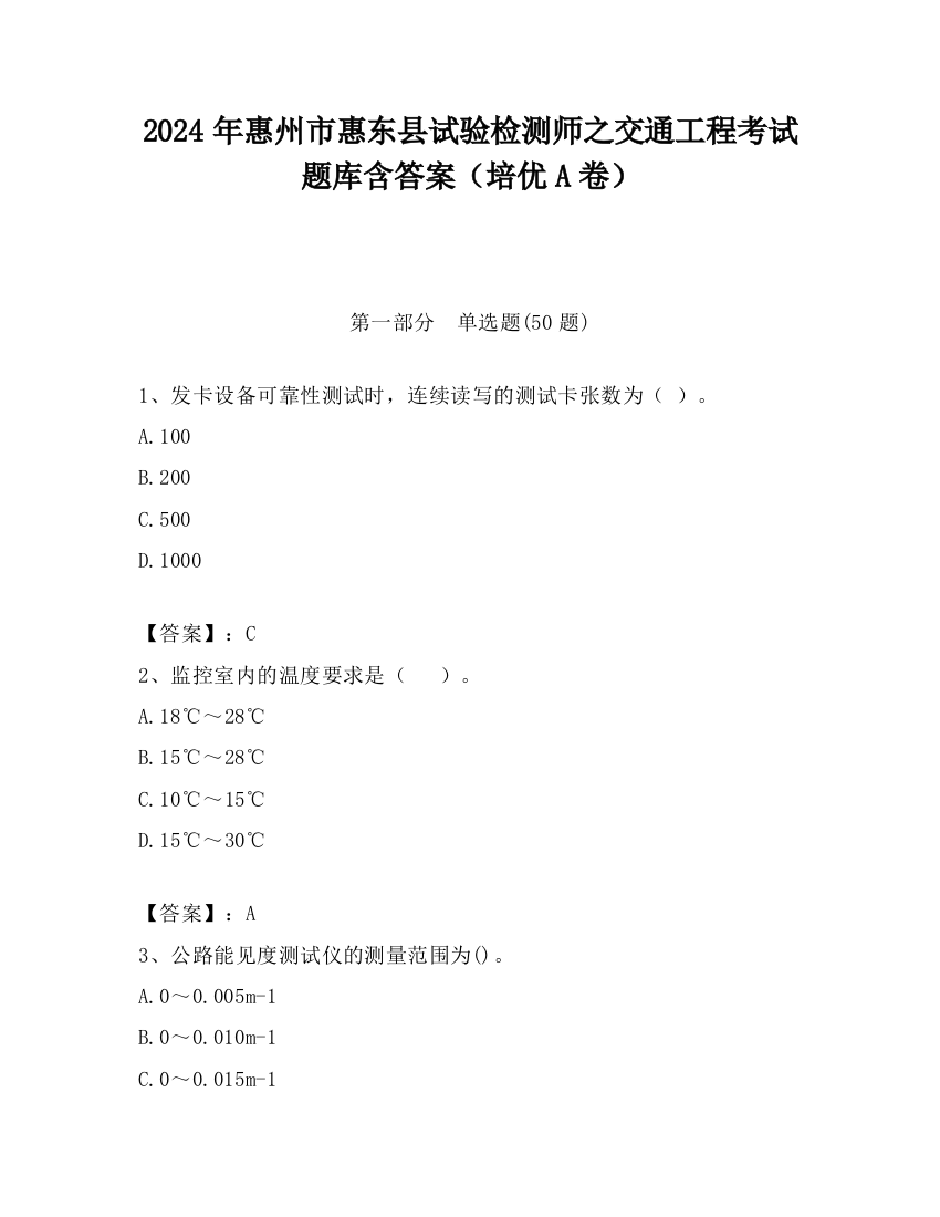 2024年惠州市惠东县试验检测师之交通工程考试题库含答案（培优A卷）