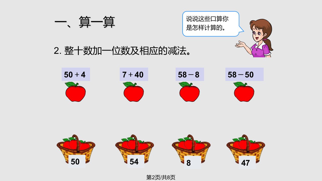 新人教一年级数学下册总复习减法和减法