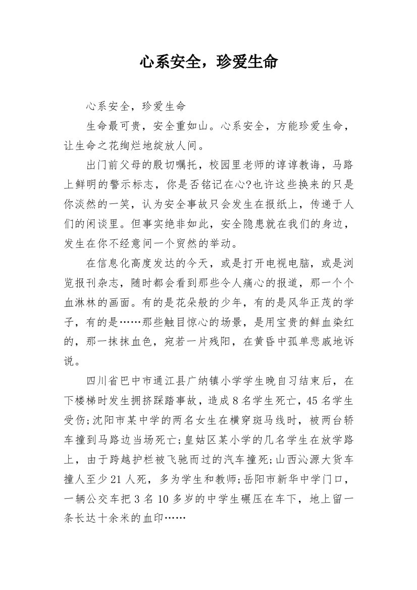 心系安全，珍爱生命