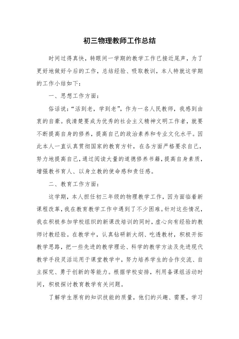 初三物理教师工作总结