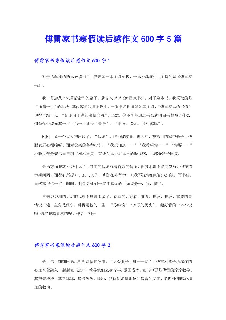 傅雷家书寒假读后感作文600字5篇