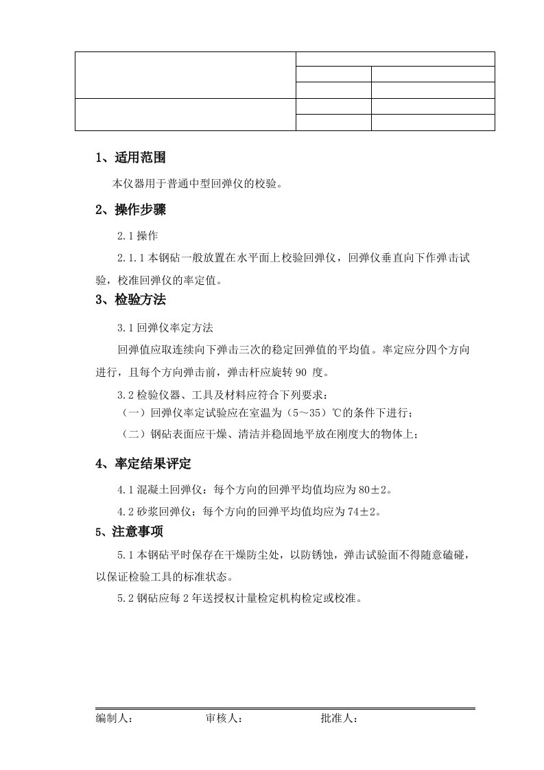 GZ-16砼回弹仪钢砧操作维护规程