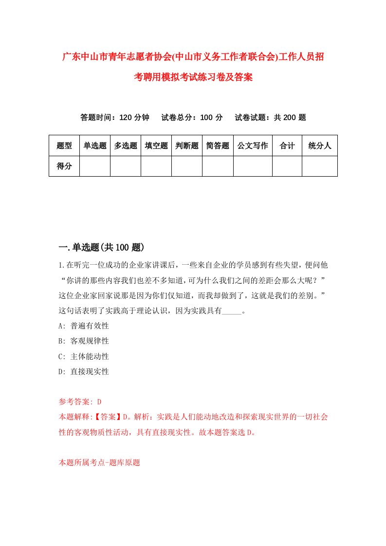 广东中山市青年志愿者协会中山市义务工作者联合会工作人员招考聘用模拟考试练习卷及答案第4卷