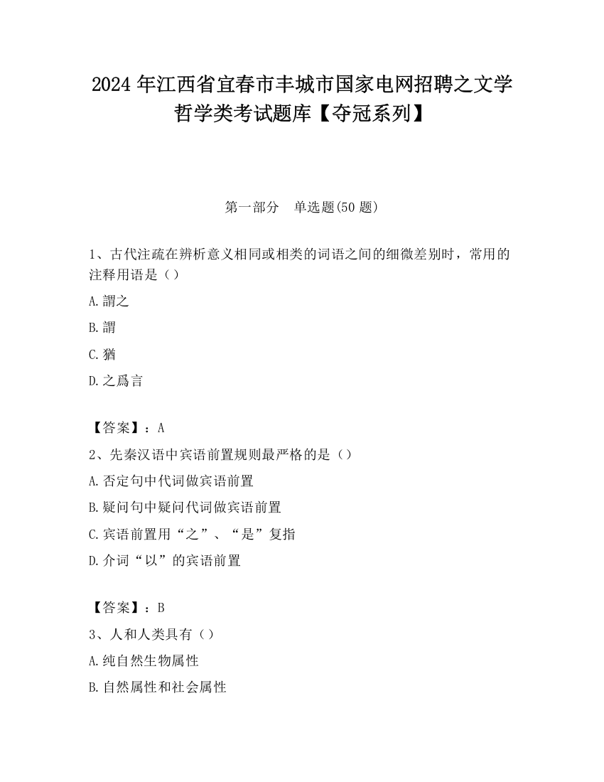 2024年江西省宜春市丰城市国家电网招聘之文学哲学类考试题库【夺冠系列】