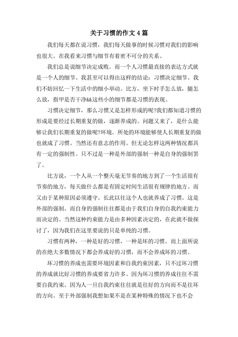 关于习惯的作文4篇