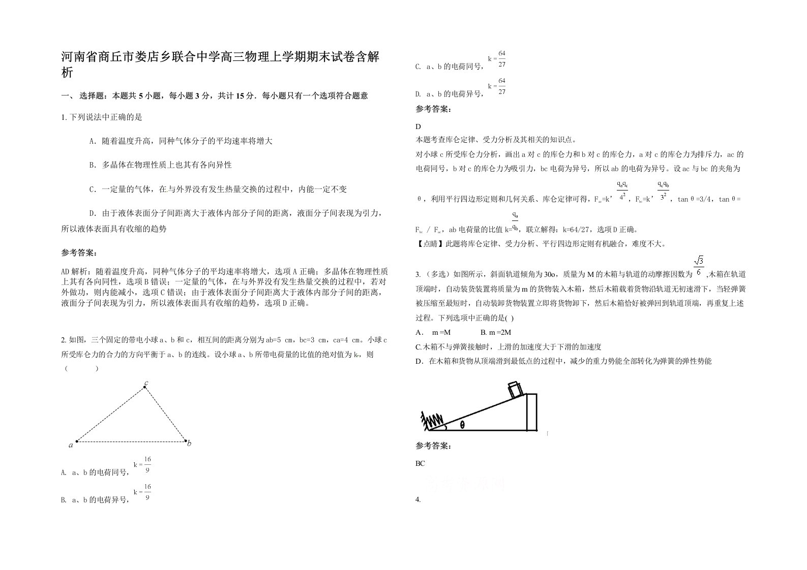 河南省商丘市娄店乡联合中学高三物理上学期期末试卷含解析