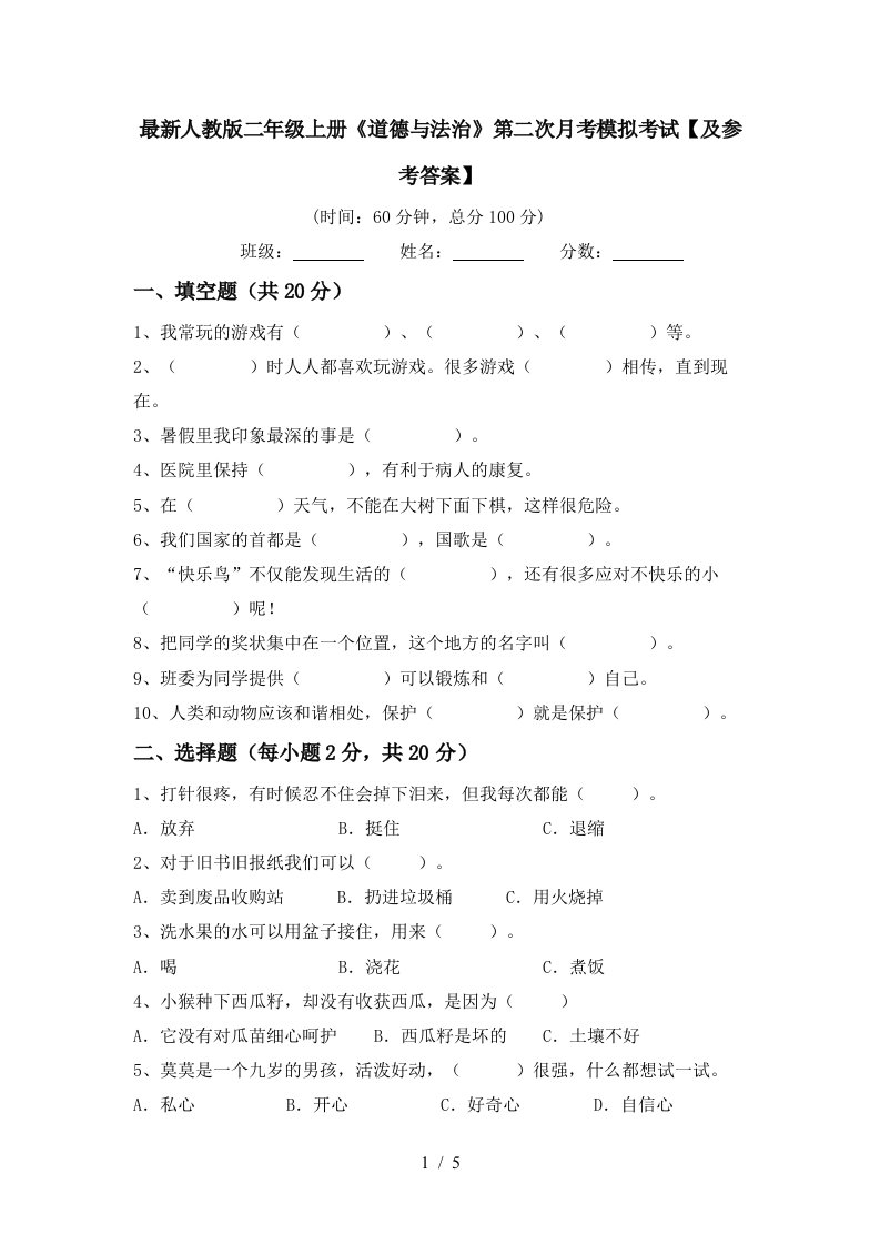 最新人教版二年级上册道德与法治第二次月考模拟考试及参考答案