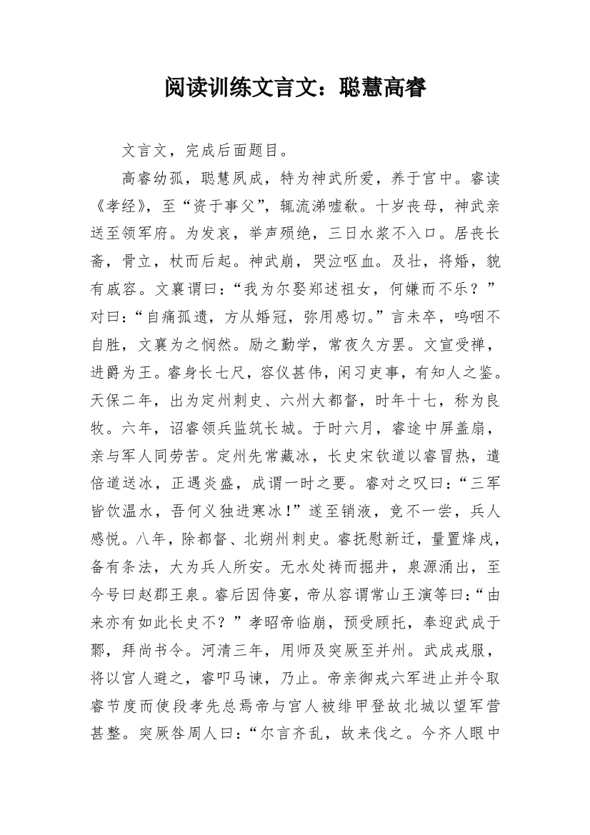 阅读训练文言文：聪慧高睿_1