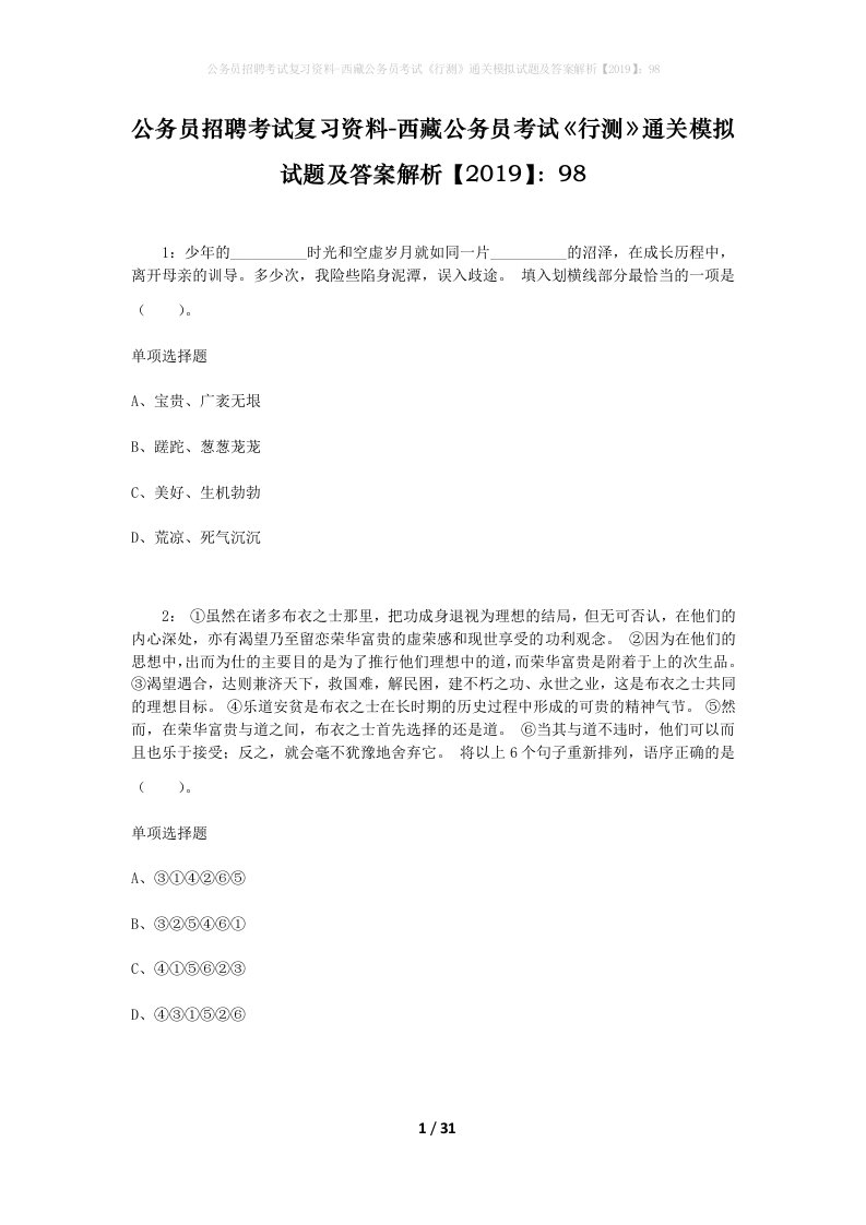 公务员招聘考试复习资料-西藏公务员考试《行测》通关模拟试题及答案解析【2019】：98