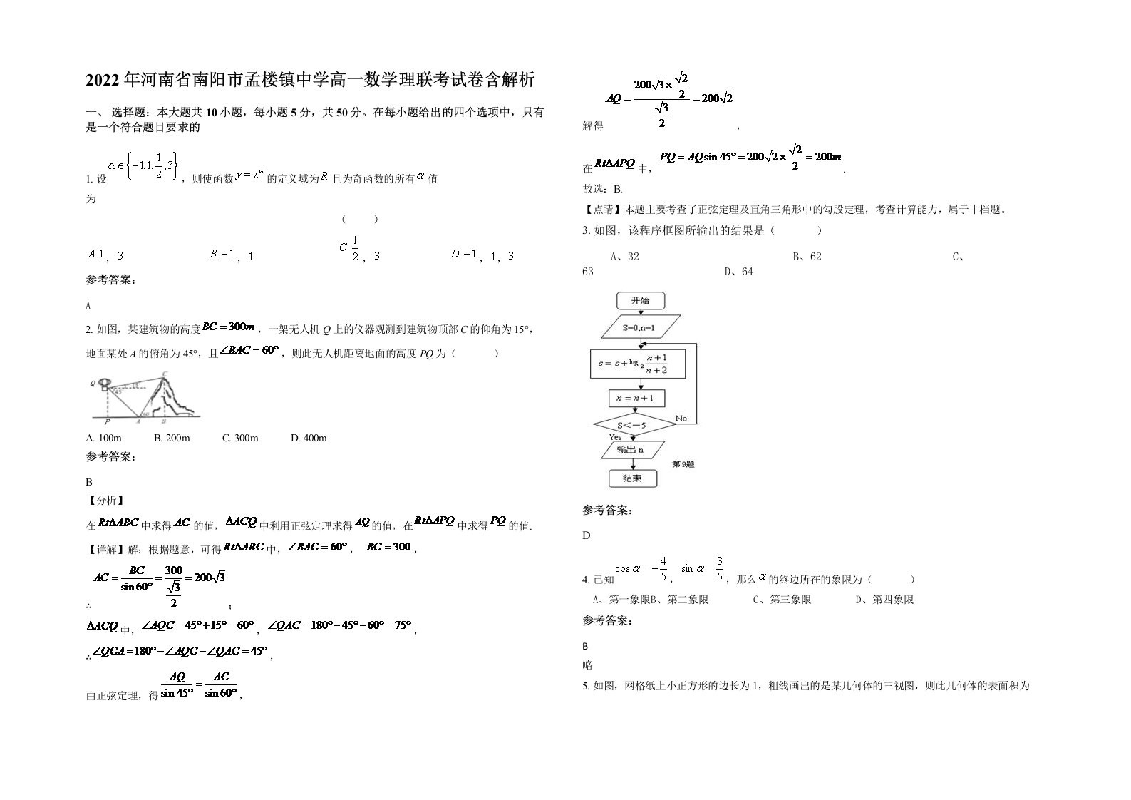 2022年河南省南阳市孟楼镇中学高一数学理联考试卷含解析