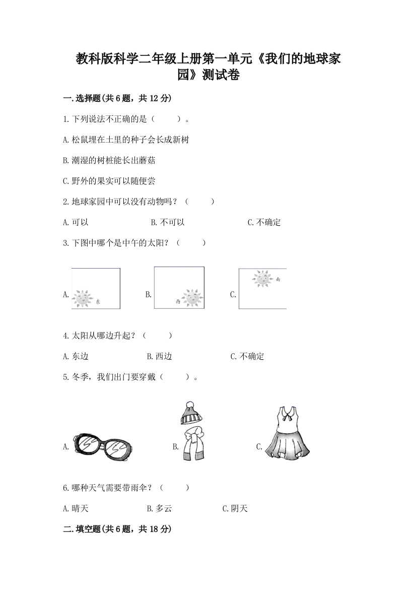 教科版科学二年级上册第一单元《我们的地球家园》测试卷及答案（名校卷）