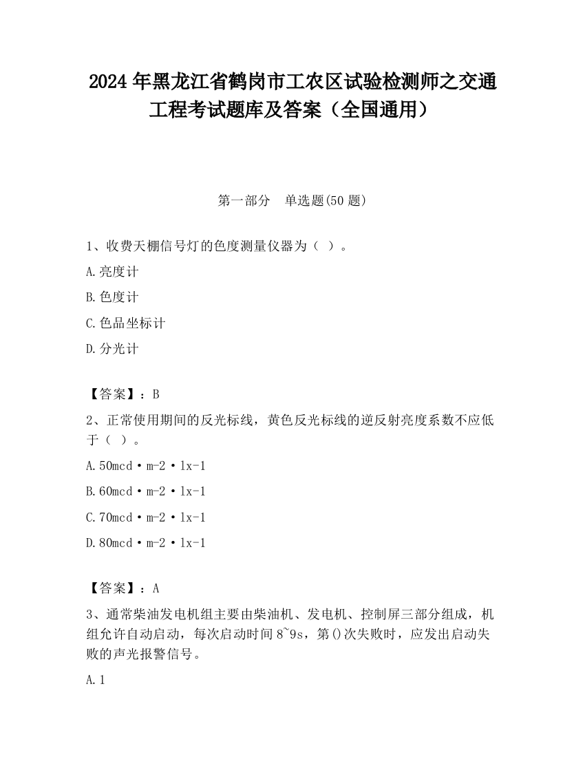 2024年黑龙江省鹤岗市工农区试验检测师之交通工程考试题库及答案（全国通用）