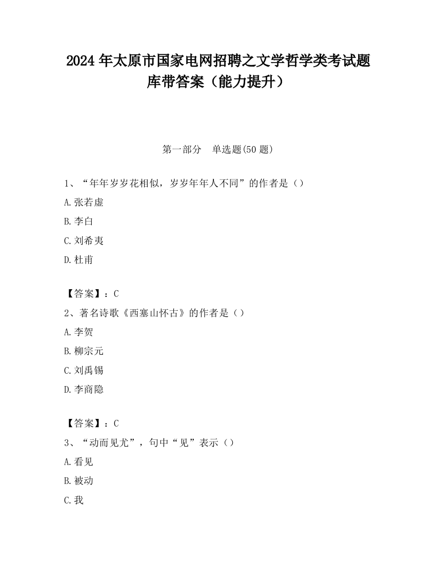 2024年太原市国家电网招聘之文学哲学类考试题库带答案（能力提升）