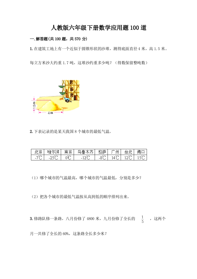 人教版六年级下册数学应用题100道(轻巧夺冠)