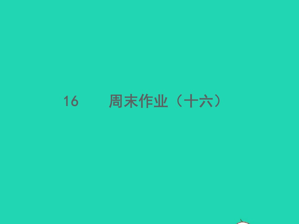 2022春七年级语文下册周末作业十六习题课件新人教版