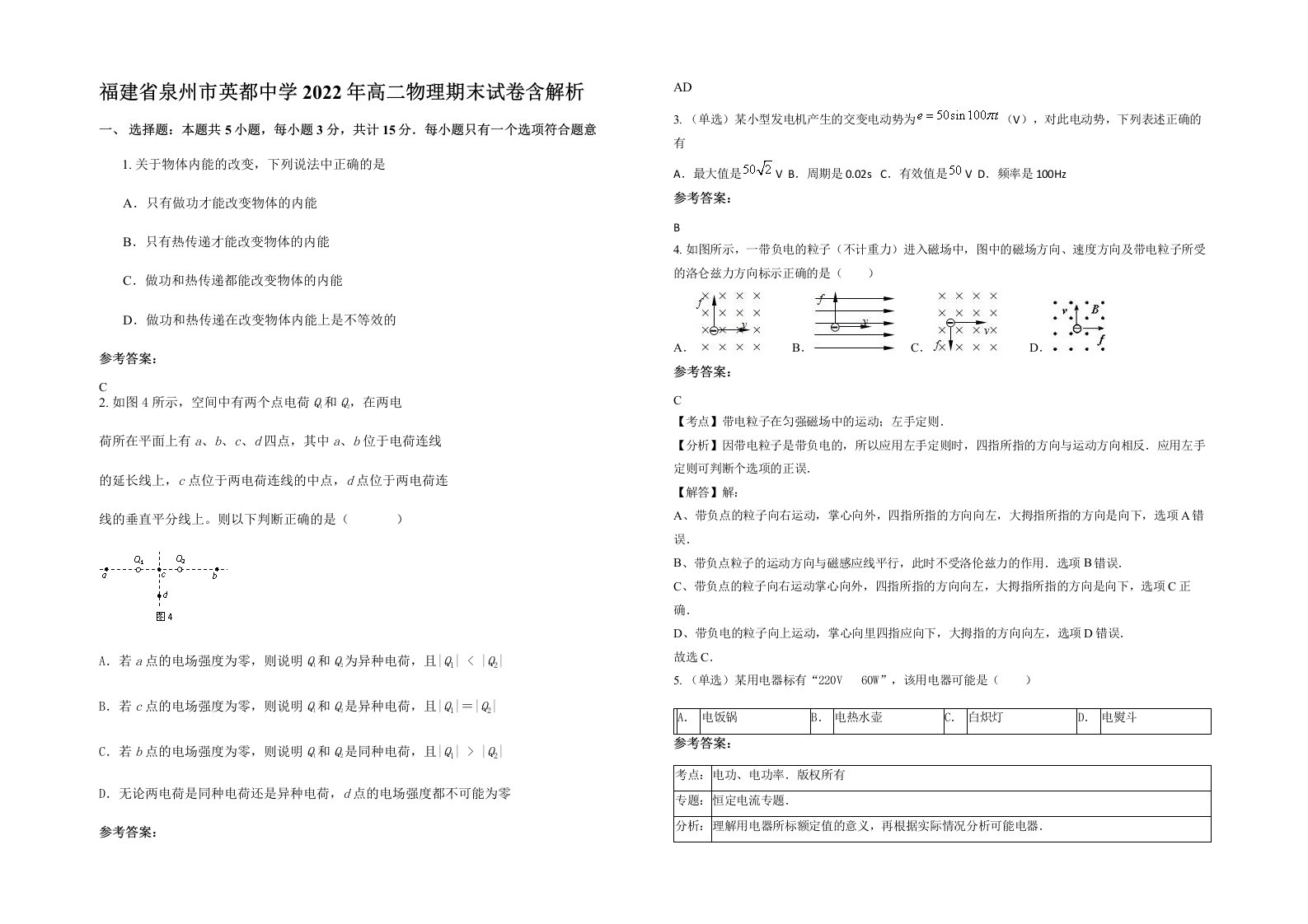 福建省泉州市英都中学2022年高二物理期末试卷含解析