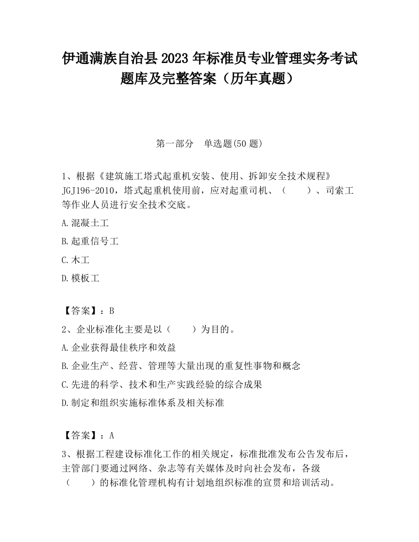 伊通满族自治县2023年标准员专业管理实务考试题库及完整答案（历年真题）