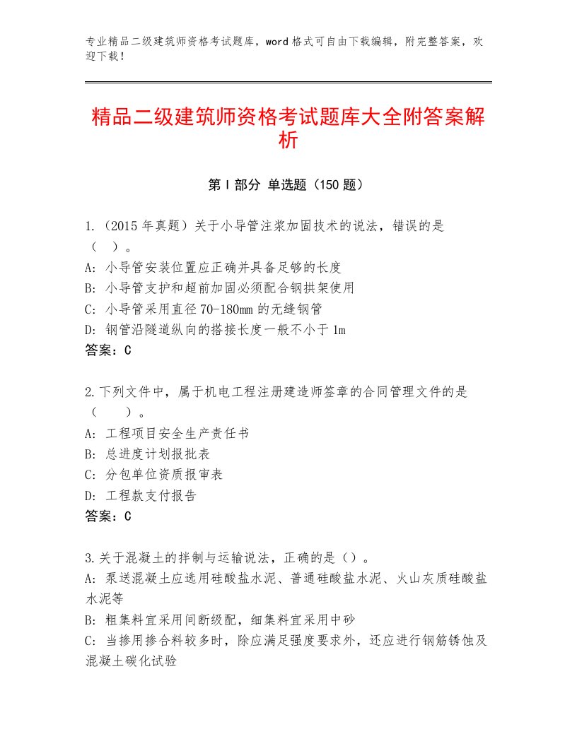 精品二级建筑师资格考试优选题库及免费答案