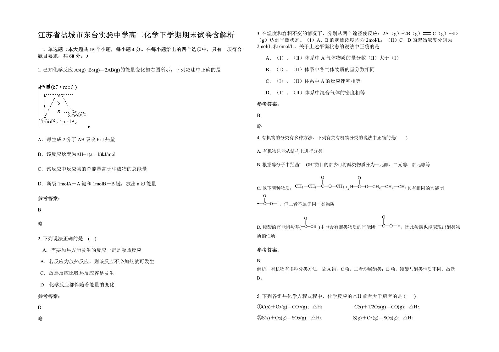 江苏省盐城市东台实验中学高二化学下学期期末试卷含解析