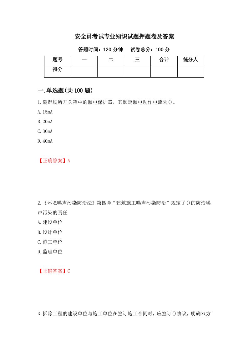 安全员考试专业知识试题押题卷及答案第39次