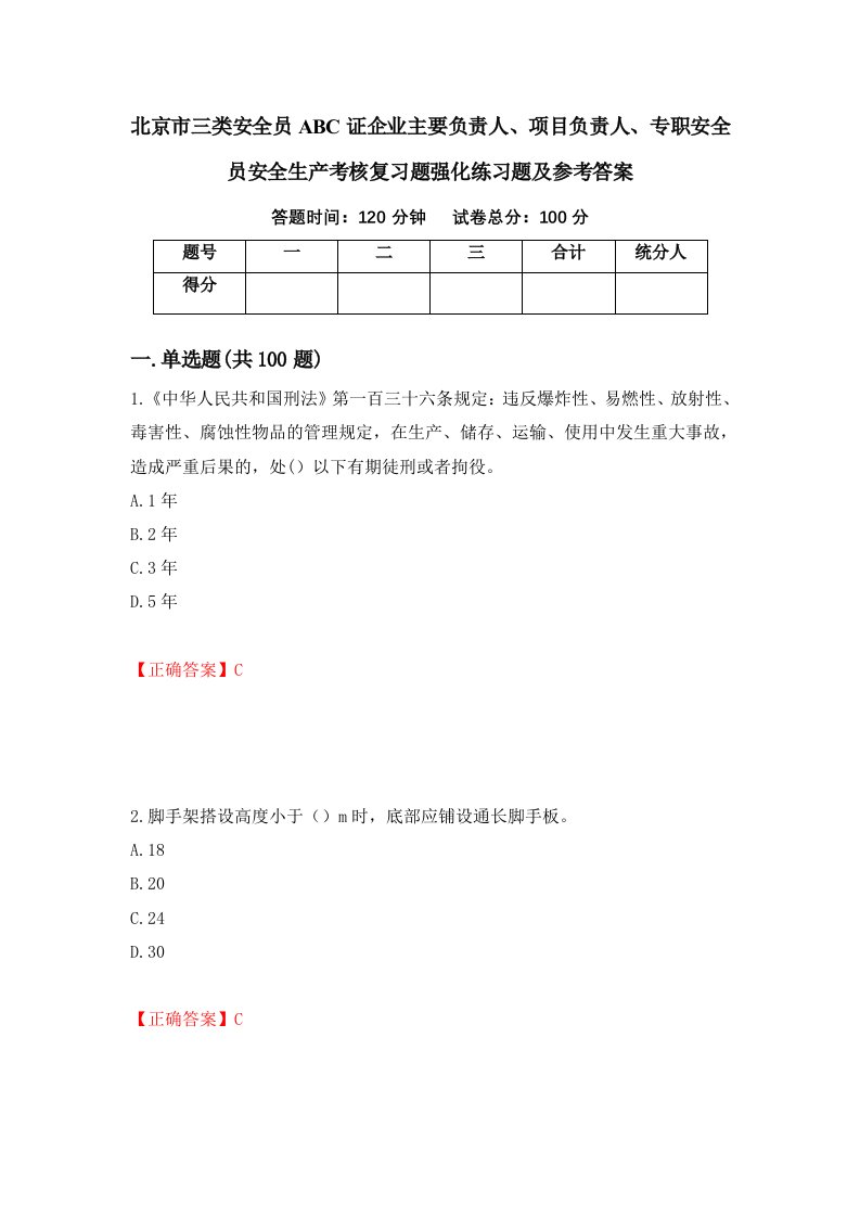 北京市三类安全员ABC证企业主要负责人项目负责人专职安全员安全生产考核复习题强化练习题及参考答案第13次