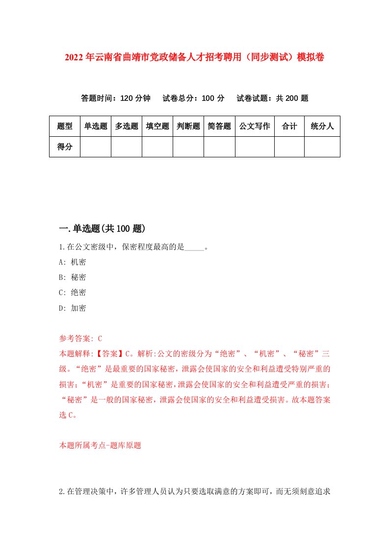 2022年云南省曲靖市党政储备人才招考聘用同步测试模拟卷第93卷