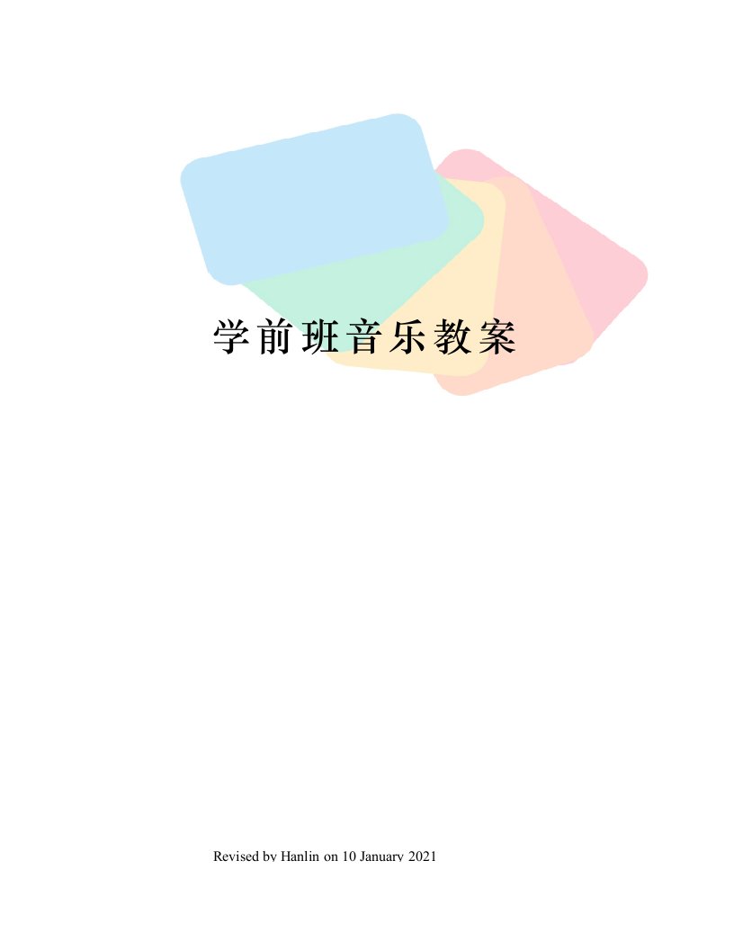 学前班音乐教案