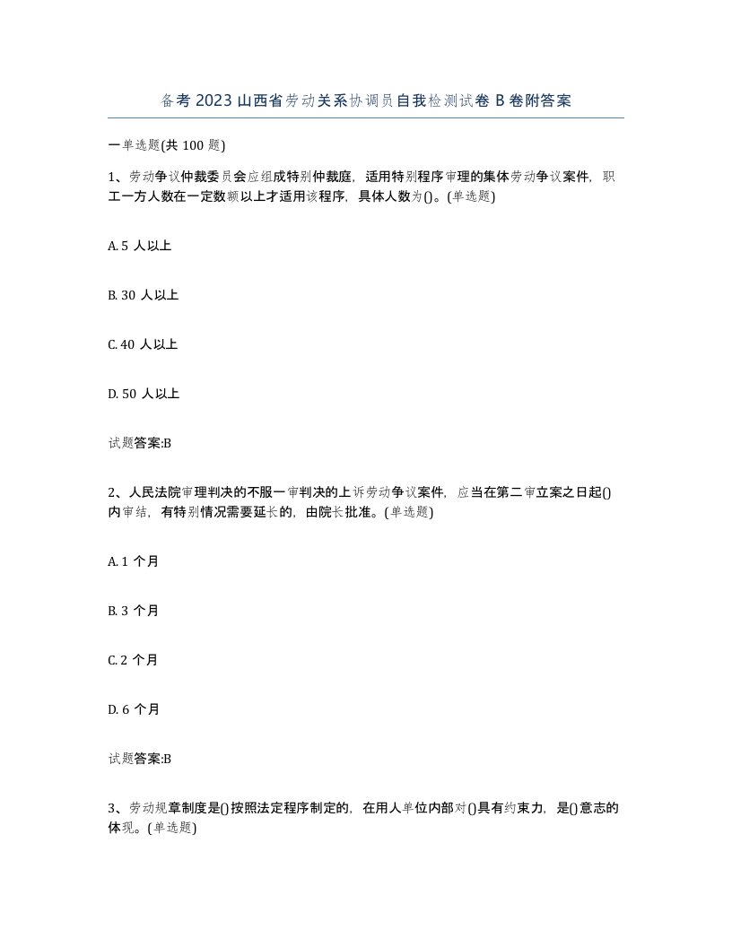 备考2023山西省劳动关系协调员自我检测试卷B卷附答案