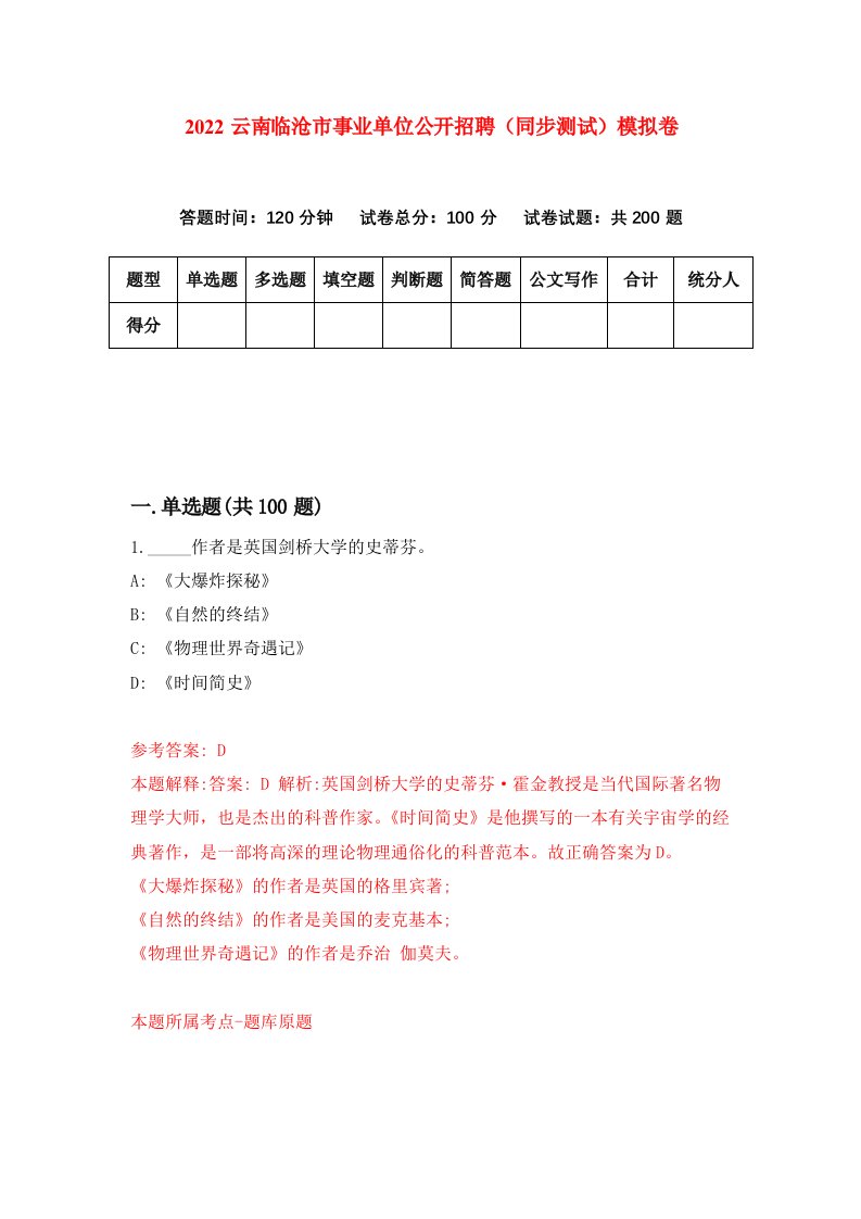 2022云南临沧市事业单位公开招聘同步测试模拟卷6