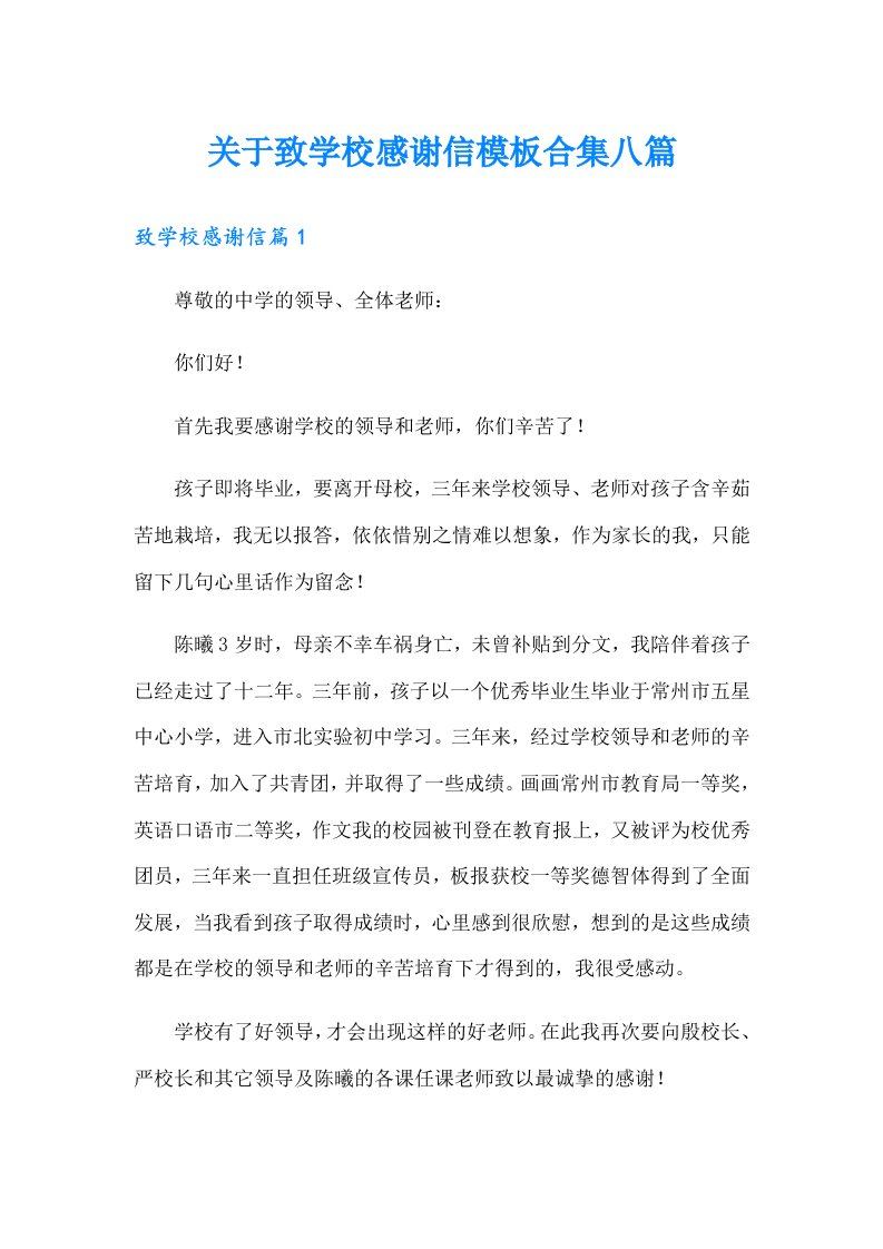 关于致学校感谢信模板合集八篇