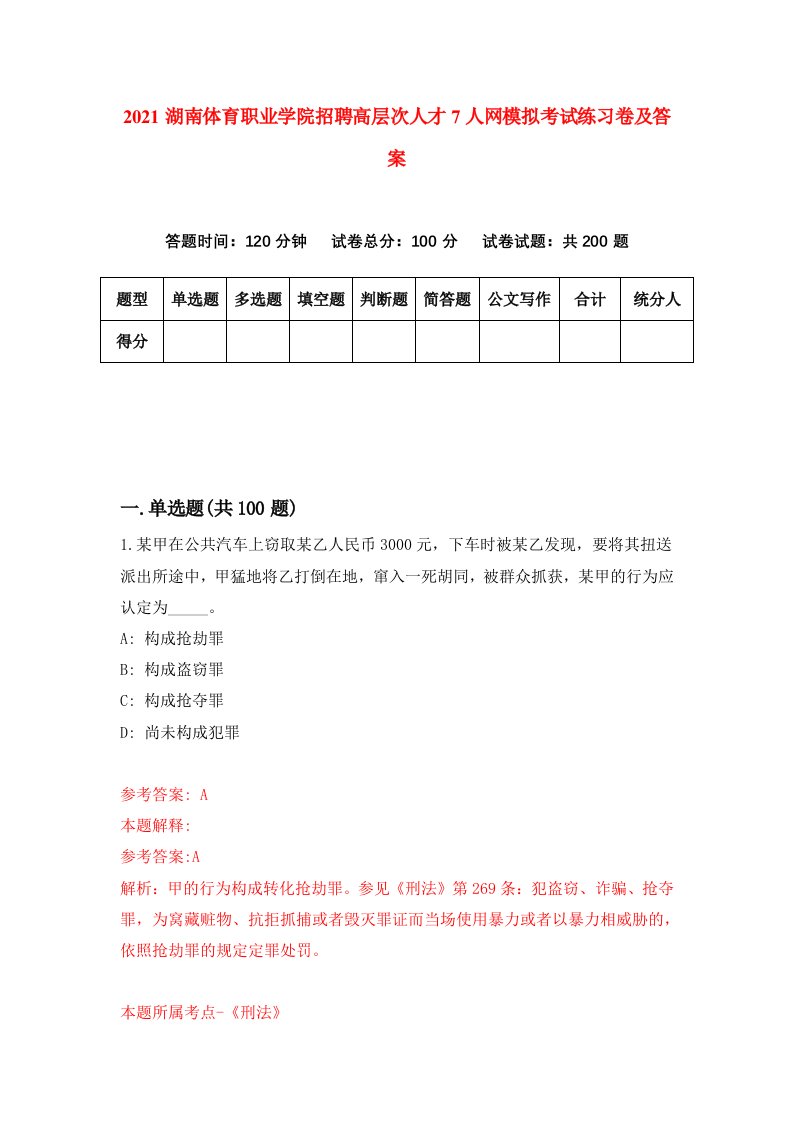 2021湖南体育职业学院招聘高层次人才7人网模拟考试练习卷及答案第5版