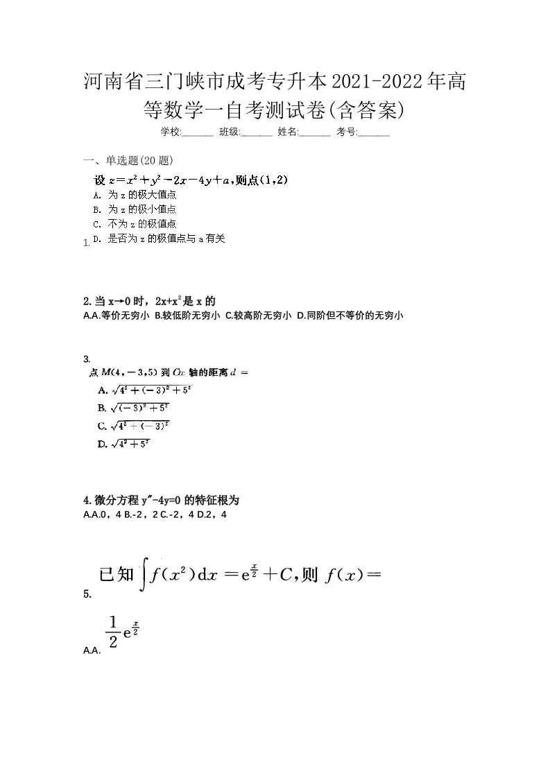 河南省三门峡市成考专升本2021-2022年高等数学一自考测试卷含答案