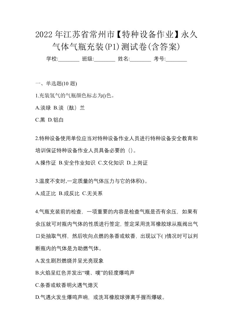 2022年江苏省常州市特种设备作业永久气体气瓶充装P1测试卷含答案