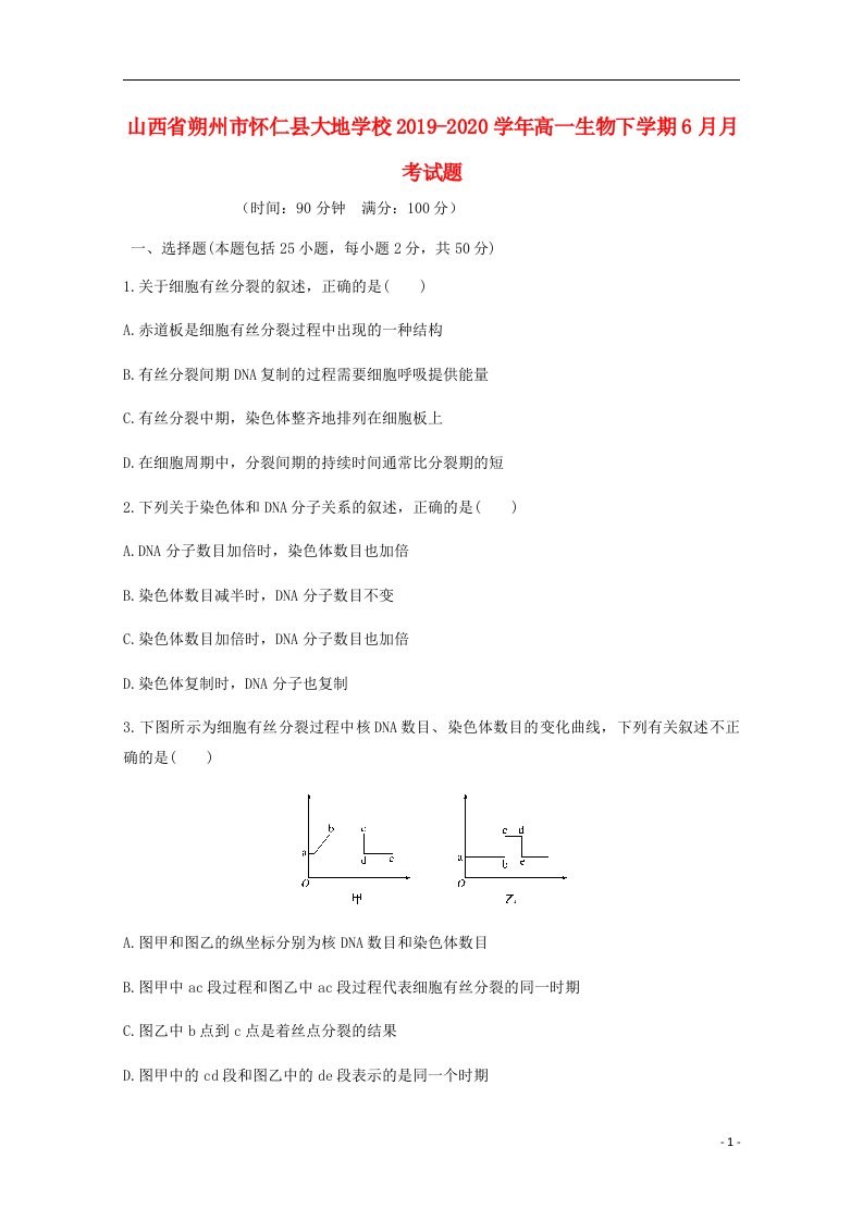 山西省朔州市怀仁县大地学校2019_2020学年高一生物下学期6月月考试题