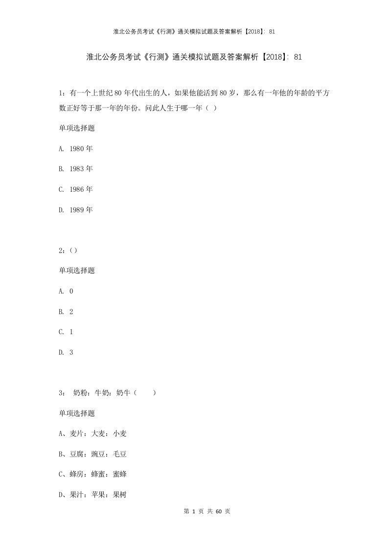 淮北公务员考试行测通关模拟试题及答案解析201881