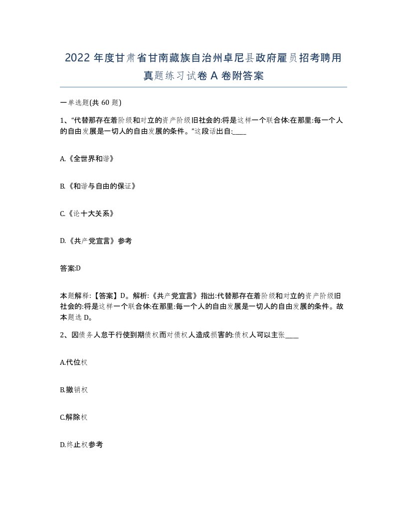 2022年度甘肃省甘南藏族自治州卓尼县政府雇员招考聘用真题练习试卷A卷附答案