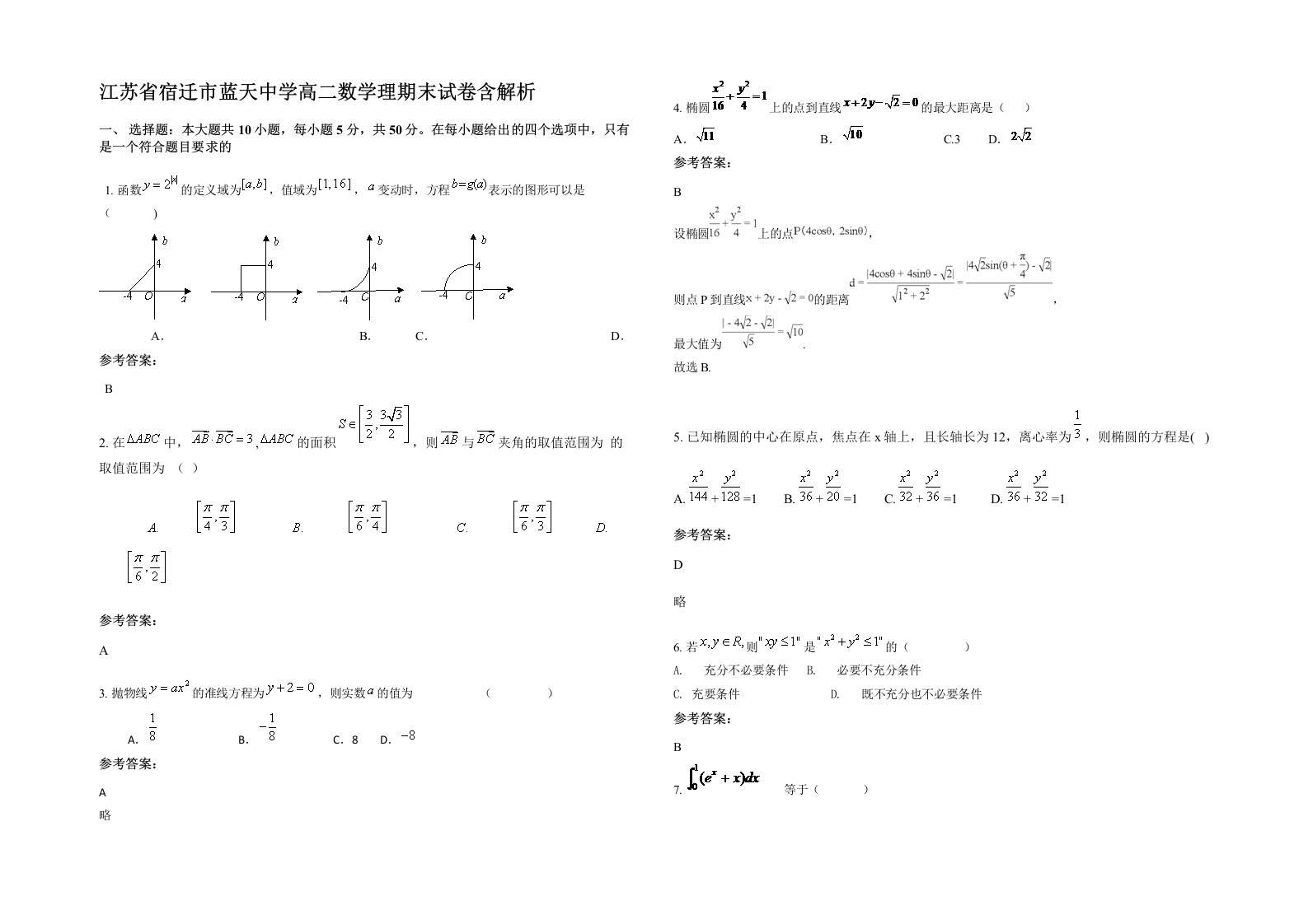 江苏省宿迁市蓝天中学高二数学理期末试卷含解析