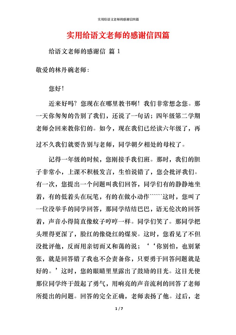 实用给语文老师的感谢信四篇