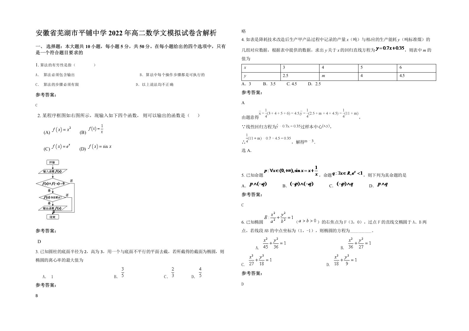 安徽省芜湖市平铺中学2022年高二数学文模拟试卷含解析