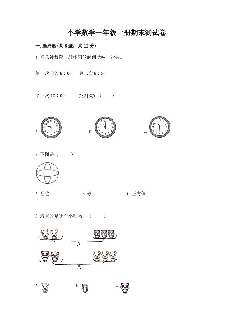 小学数学一年级上册期末测试卷（精品）