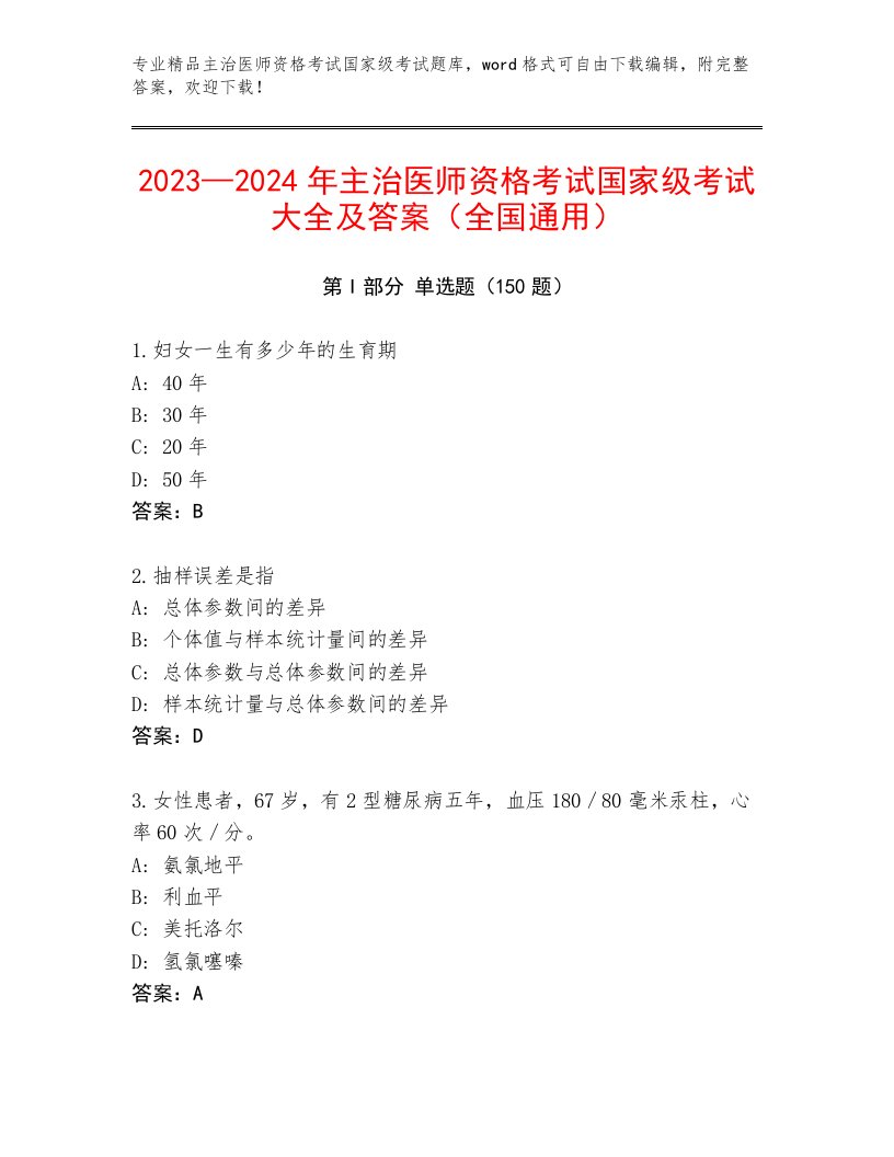 主治医师资格考试国家级考试带答案（新）