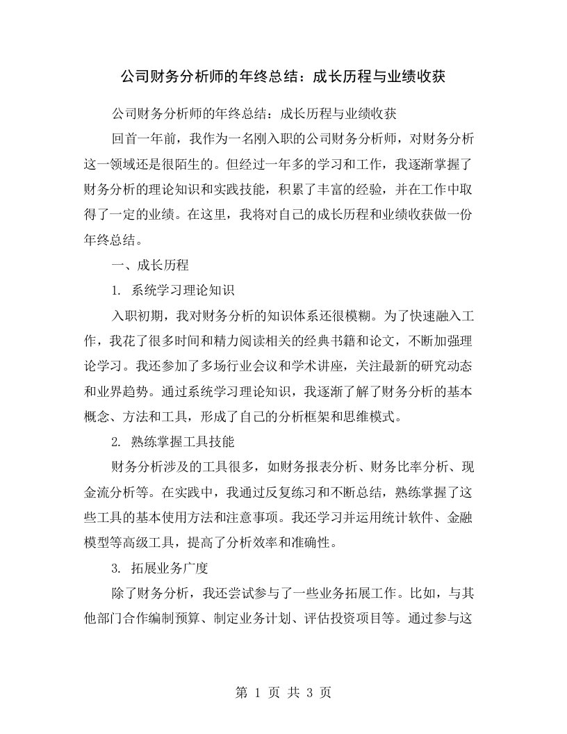 公司财务分析师的年终总结：成长历程与业绩收获