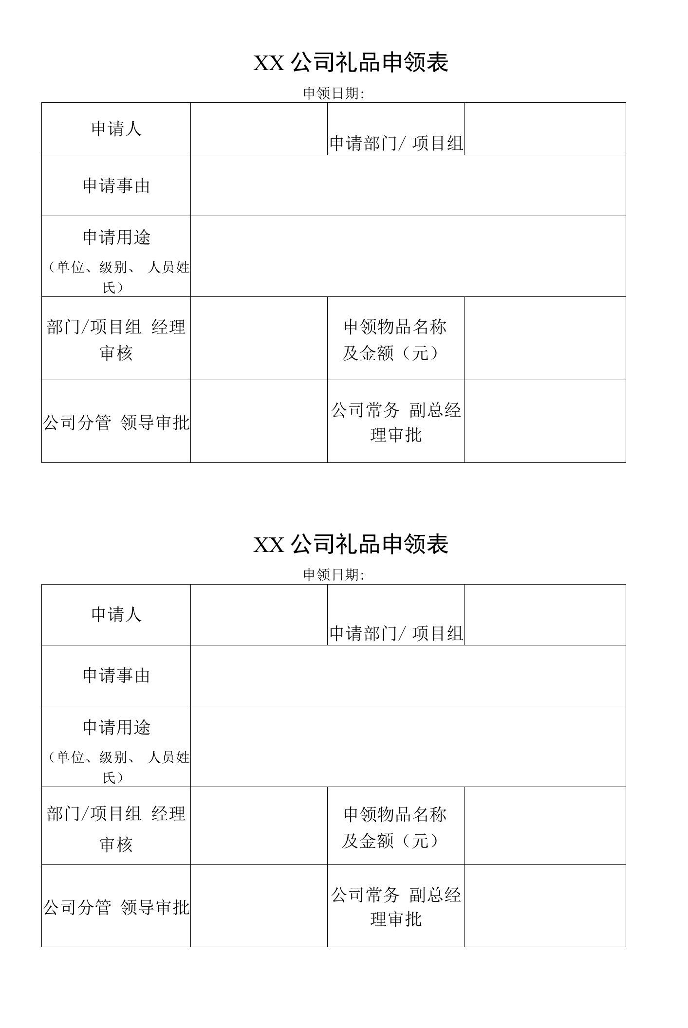 【表格】礼品申领表